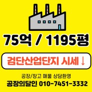 인천 검단 공장 매매 산업단지 내 평당 시세 완전 저렴 강력 추천 공장!!