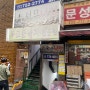 서울역 서소문동 낙지볶음 연포탕 서문낙지