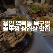 용인 역북동 솥뚜껑삼겹살 맛집 목구멍