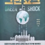 그린쇼크, 재생에너지가 불러온 글로벌 에너지 위기