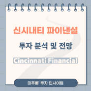 신시내티 파이낸셜 Cincinnati Financial, CINF 배당 투자 및 분석