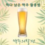[생활꿀팁] 먹다 남은 맥주 활용법!!