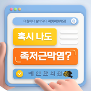 족저근막염 치료방법과 체크리스트 예인한의원건상상식