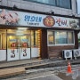 홍천 돼지갈비/고추장삼겹살 <영호네숯불갈비> 솔직후기