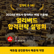 [에듀윌 얼리버드 합격전략 설명회] 2024년 공인중개사 반드시 합격하는 비법 대공개!!
