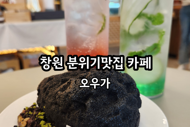 창원 분위기맛집 까페_오우가(feat.몽고간장) : 네이버 블로그