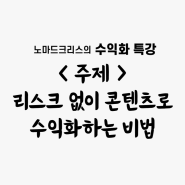 노마드크리스 9월 첫 무료특강