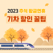 2023 SRT 추석 기차 예매 정보 (+SRTPLAY 기차 최대 50% 할인 꿀팁)