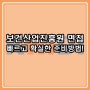 한국보건산업진흥원 면접, 빠르고 확실하게 준비하는 방법!