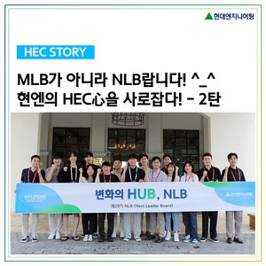 [HEC Story] HEC心을 사로잡는 NLB의 모든 것을 파헤치다! 2탄 : 네이버 블로그