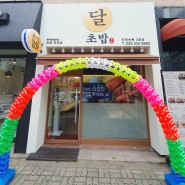 인천논현 달초밥 초밥 전문점 오픈