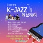 2023 보성군문화예술회관에서 보성 K-JAZZ 러브레터 공연이 있어요!!