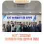 KIT, 2023년 어깨동무기업 협약식 개최