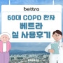 [베트라 실 사용후기] 60대 COPD 환자