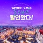 추워도 아늑하고 따뜻한 동유럽의 크리스마스!! 로멘틱 크리스마스~ ♥ WINTER & X-MAS 얼리버드 #동유럽#크리스마스시즌#얼리버드#할인