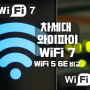 Wi-Fi 7 차세대 와이파이 IEEE 802.11be 무선 WiFi5 WiFi6 WiFi 6E 비교