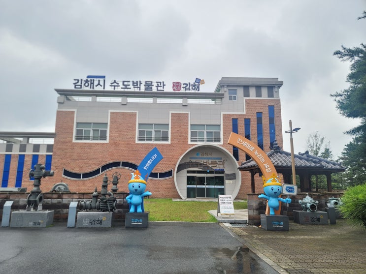 김해 아이랑 가볼만한 곳 김해시 수도박물관