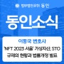 [동인소식] 이동국 변호사, 'NFT 2023 서울' 콘퍼런스 가상자산, STO 규제의 현황과 법률개정 발표