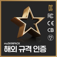 [mySKINPACK] KC 인증 및 해외규격 인증 완료