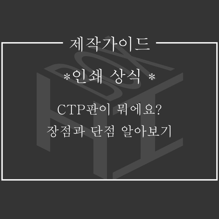 인쇄상식 CTP판이 뭐에요? : 네이버 블로그