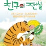 4살 아이랑 함께 볼 첫 공연_가족뮤지컬 <친구의 전설>