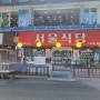 강릉 경포대 맛집 경포대해수욕장 초당순두부찌개가 맛있는 서울식당