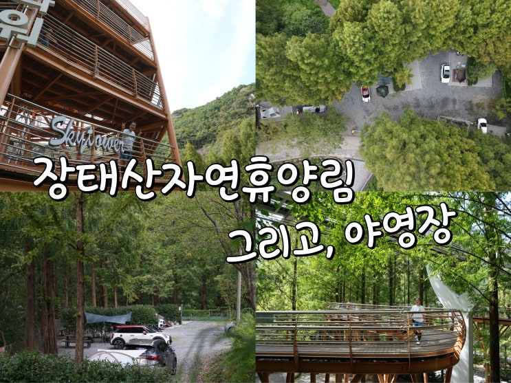 장태산자연휴양림 산책/등산 코스, 장태산휴양림 야영장 캠핑...
