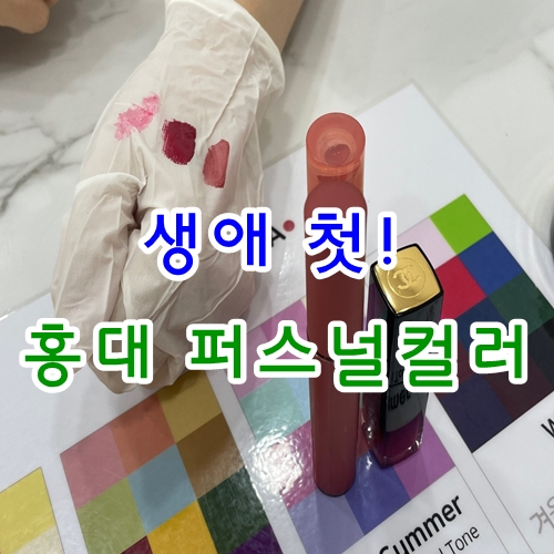 생애 첫! 홍대퍼스널컬러진단 데이트추천 컬러가산다 동교동센터 : 네이버 블로그