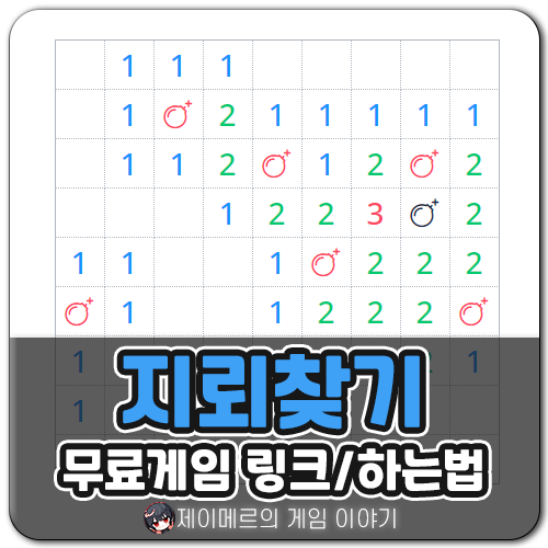 지뢰찾기 무료게임 링크 하는법 : 네이버 블로그