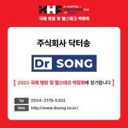 [2023 KHF] 참가기업 '닥터송'