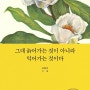 그대 늙어가는 것이 아니라 익어가는 것이다 / 오평선