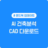 [랜드북 서비스] AI 건축분석, 캐드 다운로드 기능이 추가되었어요!