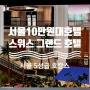 [서울] 스위스 그랜드 호텔 10만원대 5성급 호캉스 즐기기 좋은 빈티지 호텔 (장단점 솔직 후기, 포토스팟)