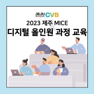 2023 제주 MICE 디지털 올인원 과정 교육 모집