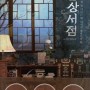 📚9월의 책📚 『환상 서점_잠 못 이루는 밤 되시길 바랍니다』 저자 : 소서림
