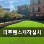 파주 휀스제작부터 설치까지 금일금속(주)