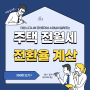 전세 월세 (전월세) 전환율 계산 방법 - 주택, 아파트