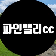 4계절 라운딩이 가능한 강원도 삼척에 위치한 평점 좋은 파인밸리cc 회원권을 소개 합니다.