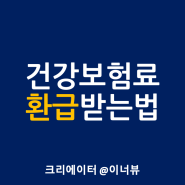 국민건강보험 환급금 조회 신청 방법, 본인부담상한제 총정리