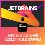 자주 사용하는 JetBrains 코딩 도구를 2023.2 버전으로 업데이트하세요.