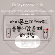 아이폰 스피커에 물빼기fix my speaker, 단축어이용하는방법