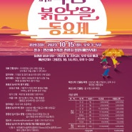 전북 축제 정보 부안붉은노을축제 소개 / 노을동요제 참가자 모집