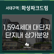 서대구역 화성파크드림 단지내 상가분양