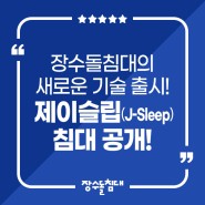 장수돌침대의 새로운 기술 출시! 제이슬립(J-Sleep)침대 공개!