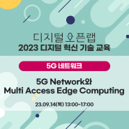 [무료교육] 5G Network와 Multi Acess Edge Computing (선착순 15명)