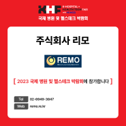 [2023 KHF] 참가기업 '리모'