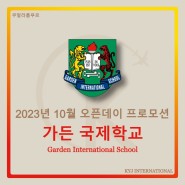 [프로모션] 2023년 10월 오픈데이 프로모션 - 가든 국제학교(Garden International School (GIS))