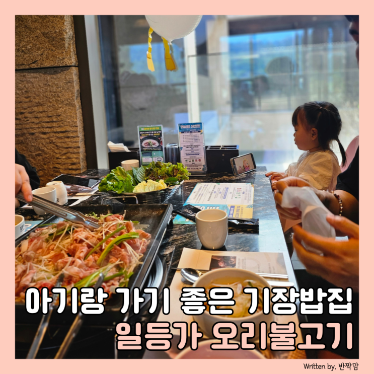 기장일등가, 아기랑 가기 좋은 기장 오리불고기 맛집 : 네이버 블로그
