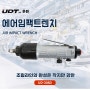 [UDT온핀] 에어임팩트렌치 UD-308D