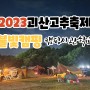 2023괴산고추축제 '불빛캠핑' 캠핑사관학교